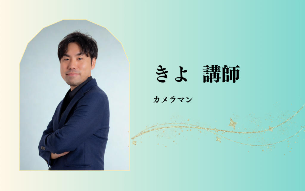 きよ講師　カメラマン