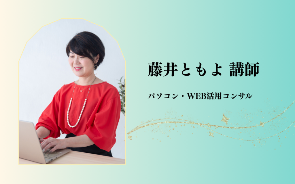 藤井ともよ講師PCアプリ・ツール