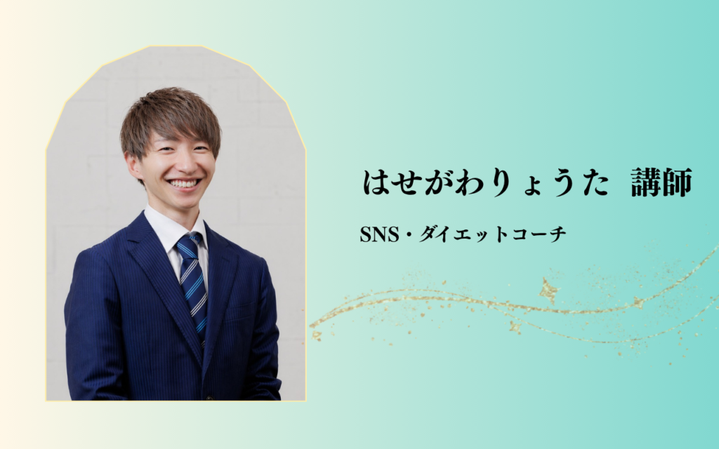 はせがわりょうた講師