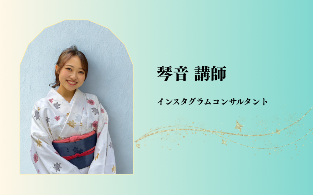 琴音先生インスタグラムコンサルタント