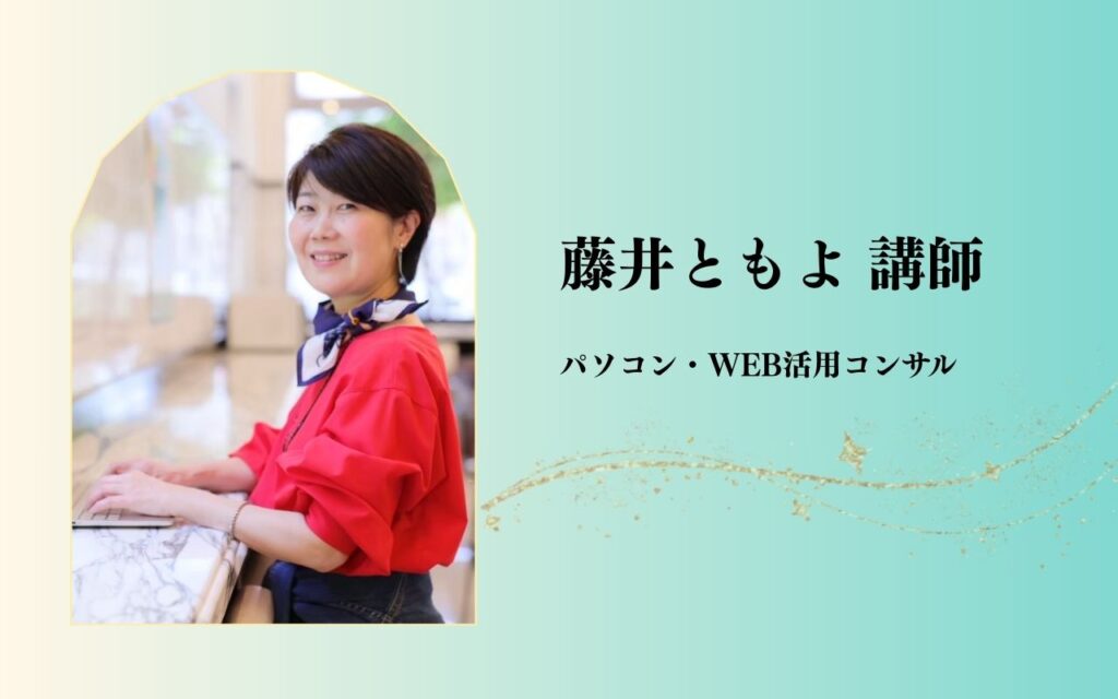 藤井ともよ講師